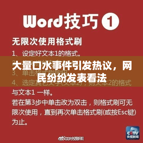大量口水事件引发热议，网民纷纷发表看法