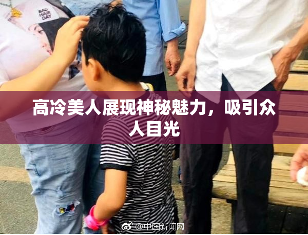高冷美人展现神秘魅力，吸引众人目光