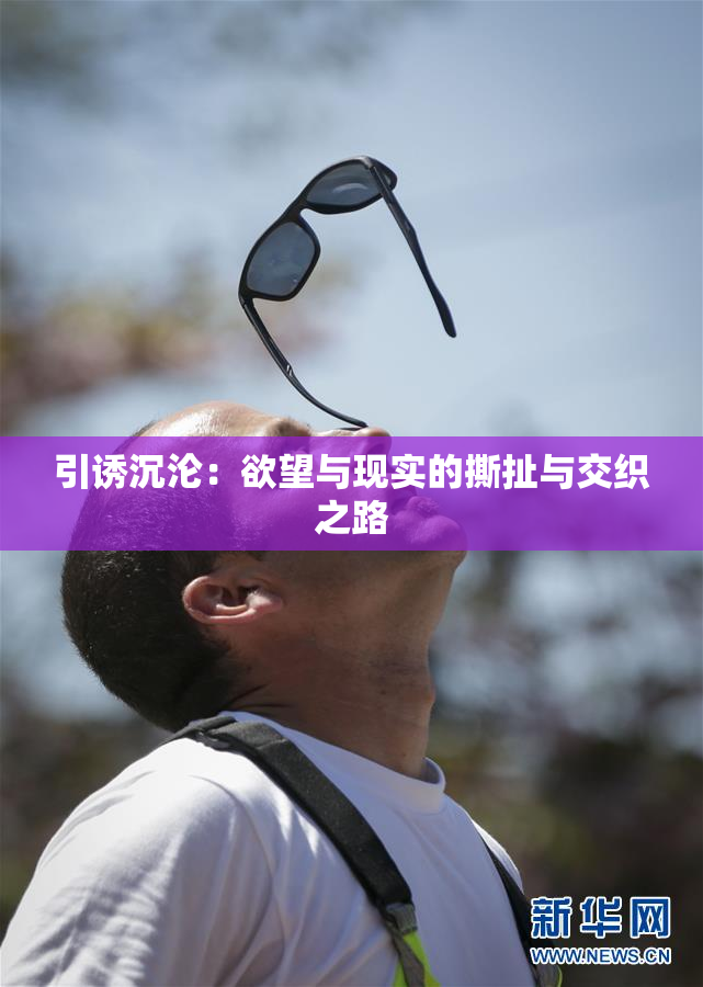 引诱沉沦：欲望与现实的撕扯与交织之路