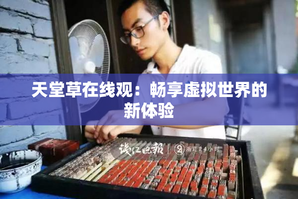 天堂草在线观：畅享虚拟世界的新体验