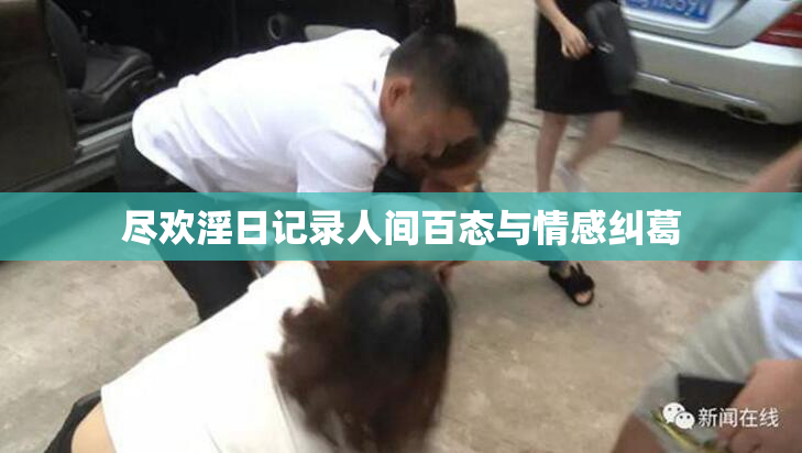 尽欢淫日记录人间百态与情感纠葛