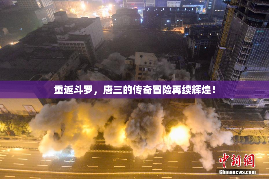 重返斗罗，唐三的传奇冒险再续辉煌！