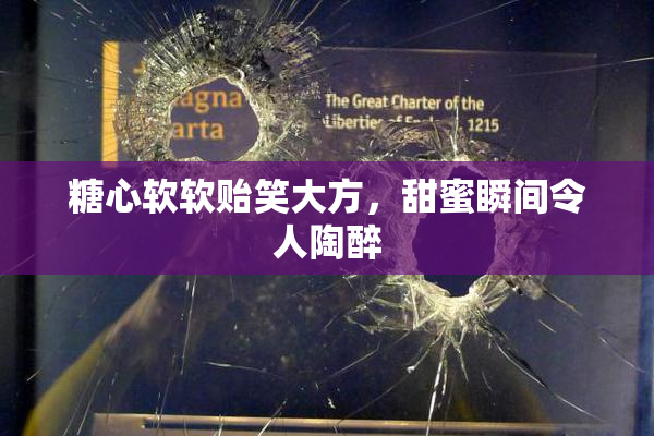 糖心软软贻笑大方，甜蜜瞬间令人陶醉