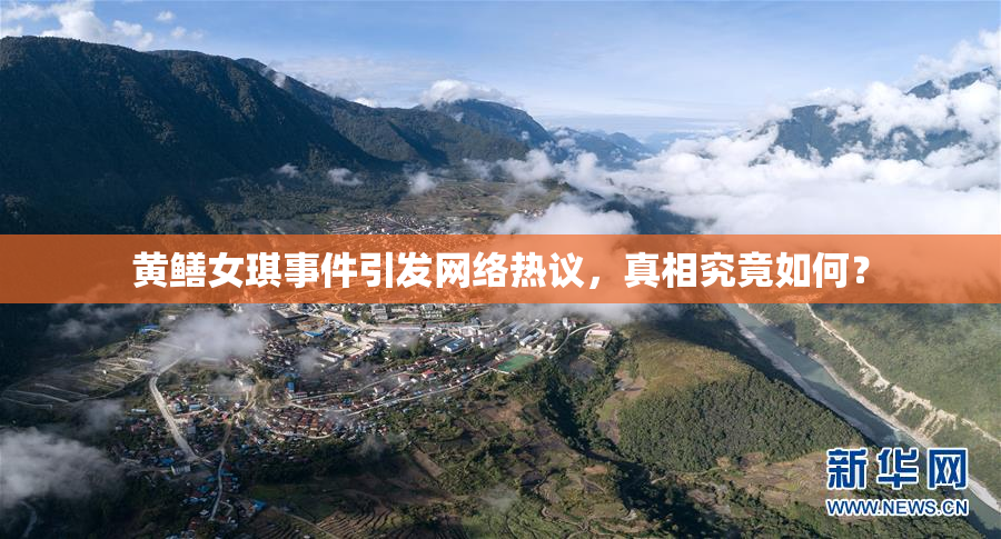 黄鳝女琪事件引发网络热议，真相究竟如何？