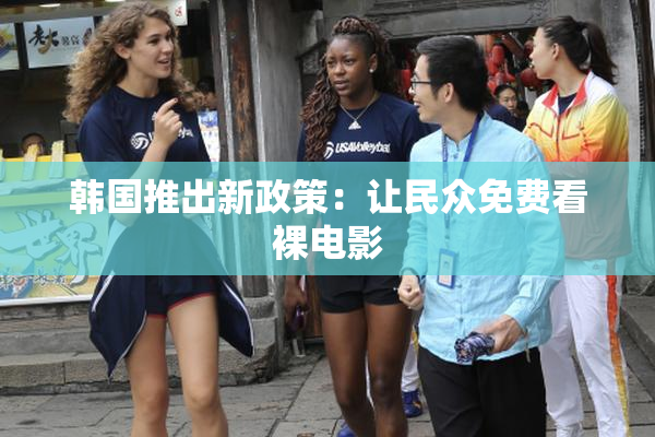 韩国推出新政策：让民众免费看裸电影