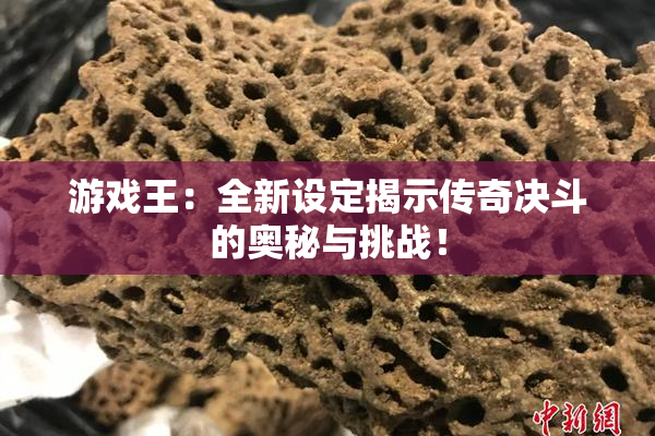 游戏王：全新设定揭示传奇决斗的奥秘与挑战！