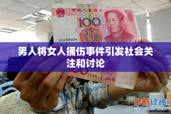 男人将女人捅伤事件引发社会关注和讨论
