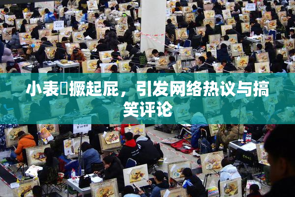 小表妺撅起屁，引发网络热议与搞笑评论