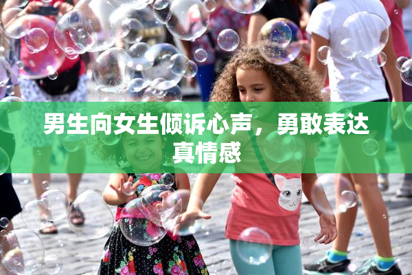 男生向女生倾诉心声，勇敢表达真情感