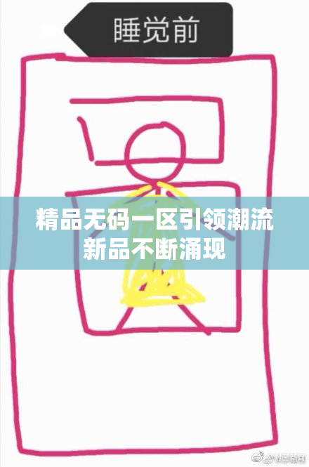 精品无码一区引领潮流新品不断涌现