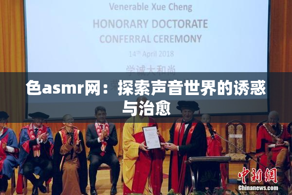 色asmr网：探索声音世界的诱惑与治愈