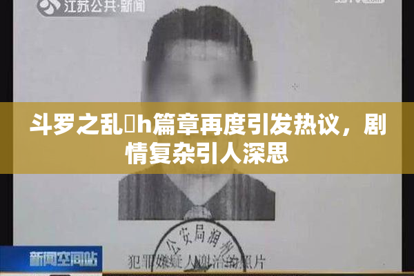 斗罗之乱婬h篇章再度引发热议，剧情复杂引人深思