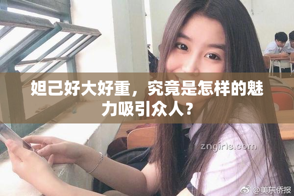 妲己好大好重，究竟是怎样的魅力吸引众人？