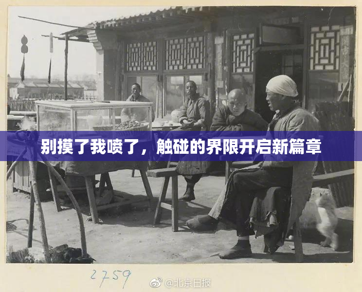 别摸了我喷了，触碰的界限开启新篇章