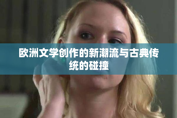 欧洲文学创作的新潮流与古典传统的碰撞