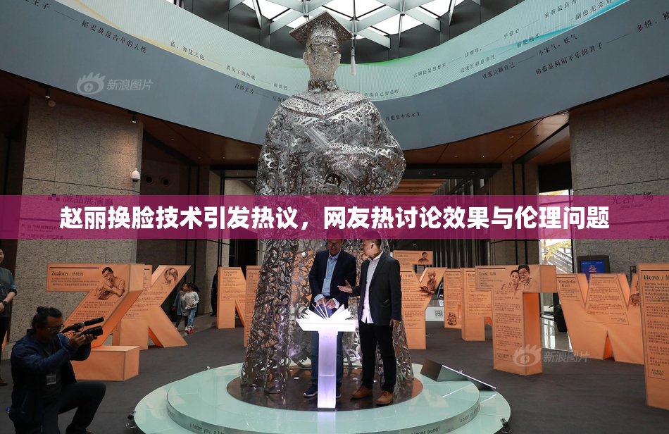 赵丽换脸技术引发热议，网友热讨论效果与伦理问题