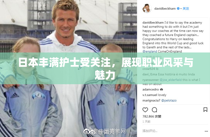 日本丰满护士受关注，展现职业风采与魅力