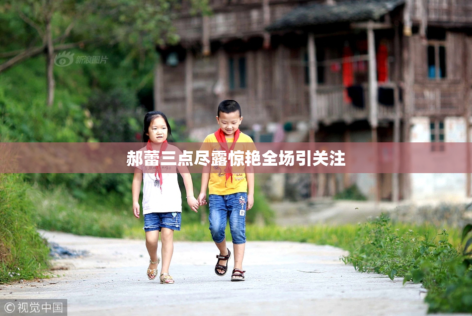 郝蕾三点尽露惊艳全场引关注