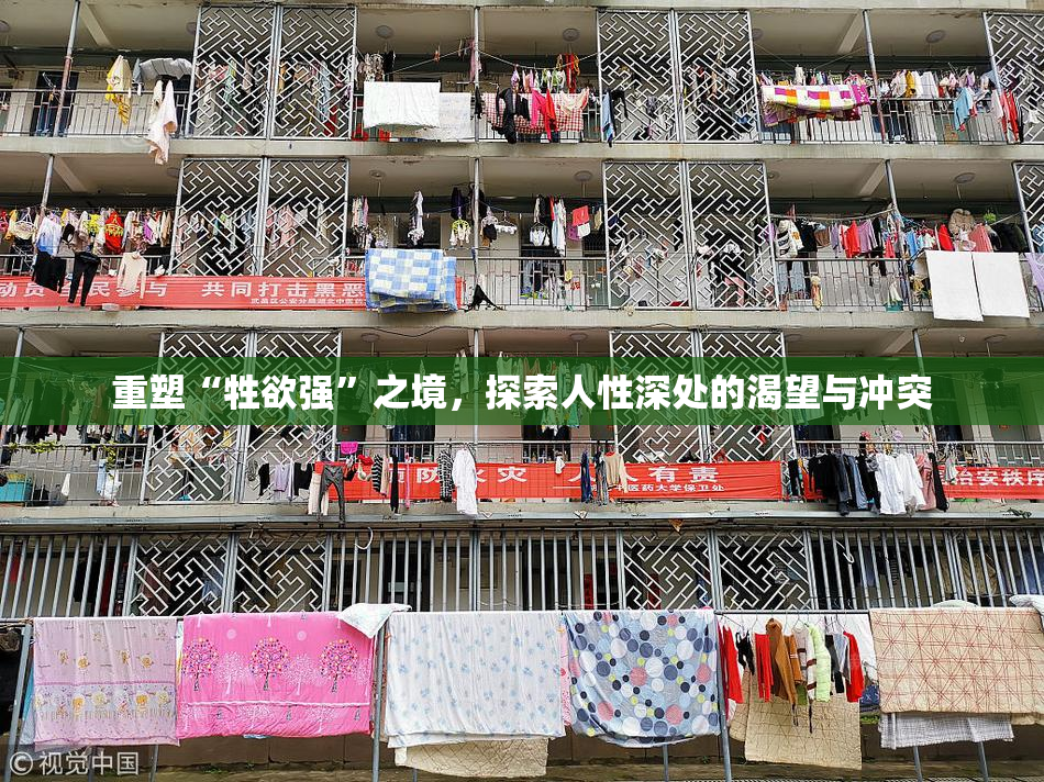 重塑“牲欲强”之境，探索人性深处的渴望与冲突