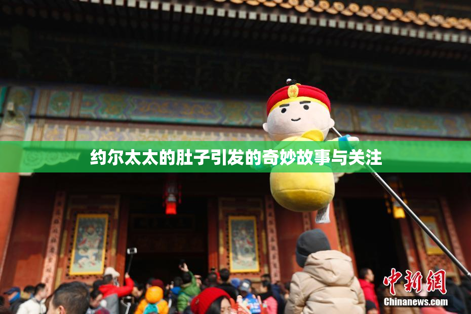 约尔太太的肚子引发的奇妙故事与关注
