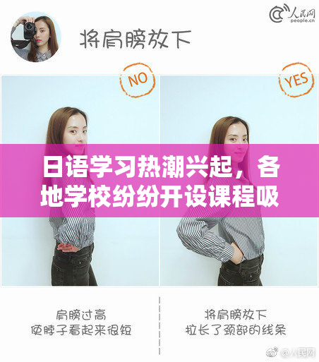 日语学习热潮兴起，各地学校纷纷开设课程吸引学生。
