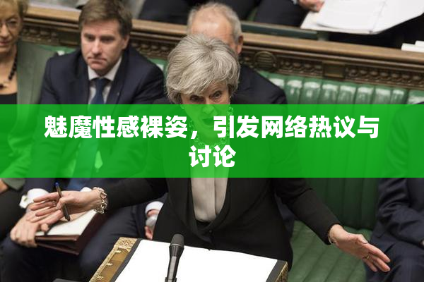 魅魔性感裸姿，引发网络热议与讨论