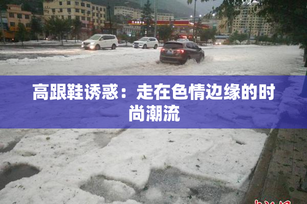 高跟鞋诱惑：走在色情边缘的时尚潮流