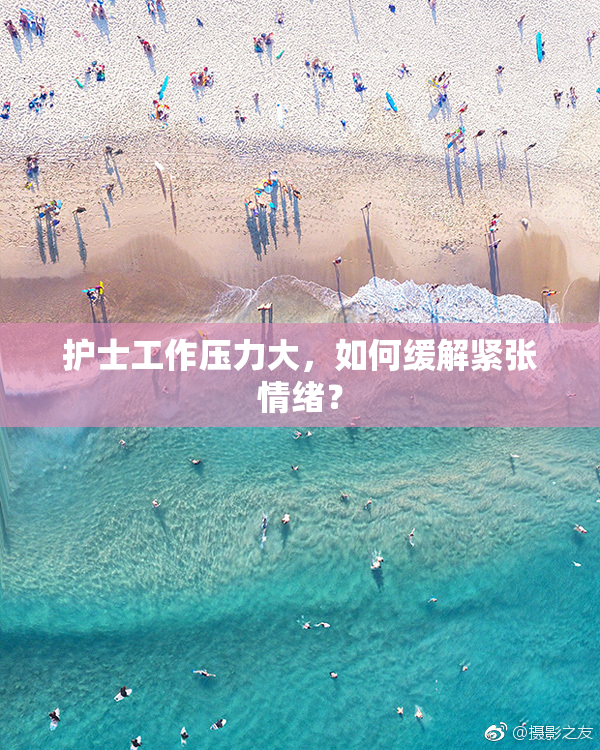 护士工作压力大，如何缓解紧张情绪？