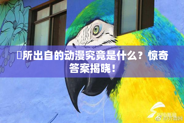 凪所出自的动漫究竟是什么？惊奇答案揭晓！