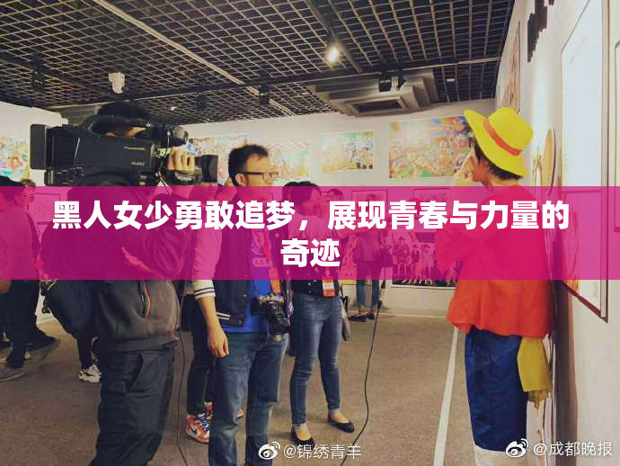 黑人女少勇敢追梦，展现青春与力量的奇迹