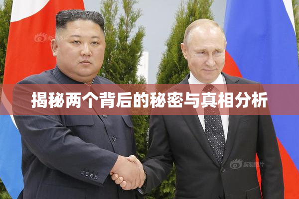 揭秘两个背后的秘密与真相分析
