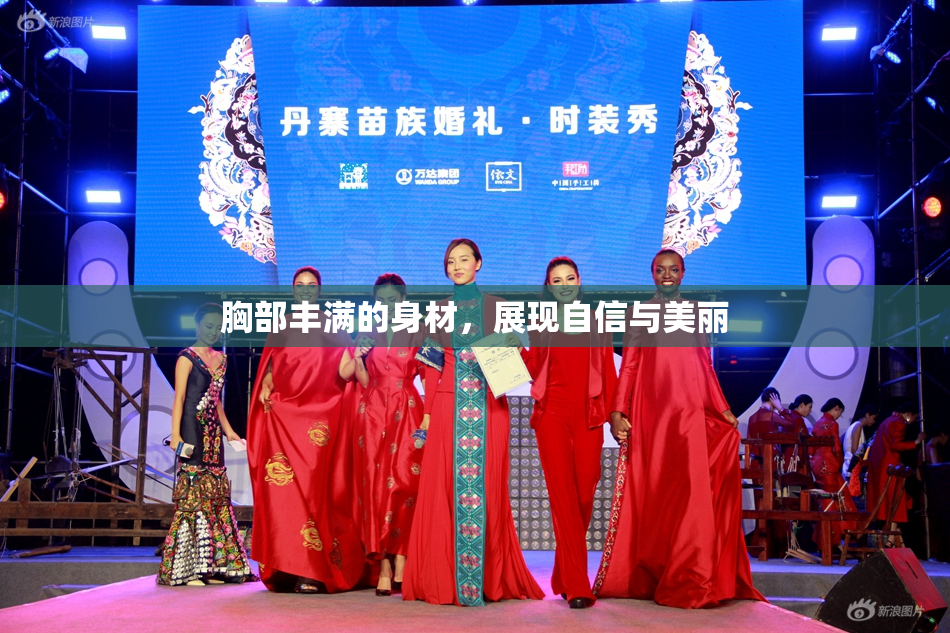 胸部丰满的身材，展现自信与美丽