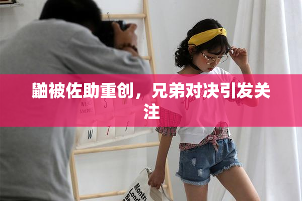 鼬被佐助重创，兄弟对决引发关注