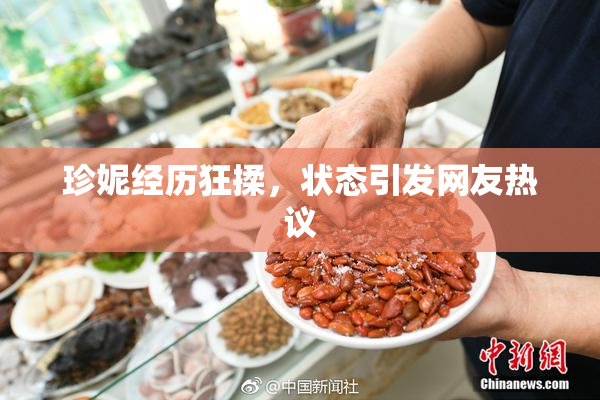珍妮经历狂揉，状态引发网友热议