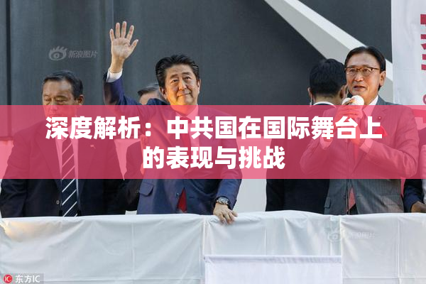 深度解析：中共国在国际舞台上的表现与挑战