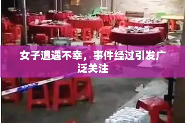 女子遭遇不幸，事件经过引发广泛关注