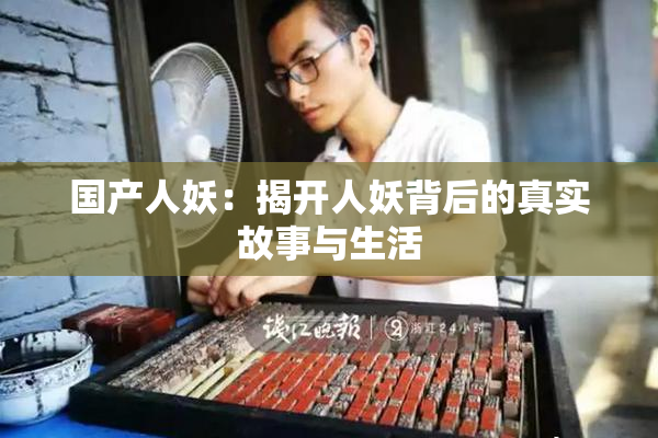 国产人妖：揭开人妖背后的真实故事与生活