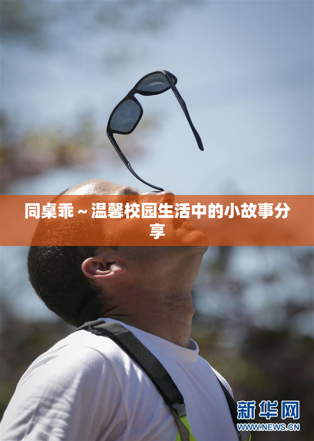同桌乖～温馨校园生活中的小故事分享