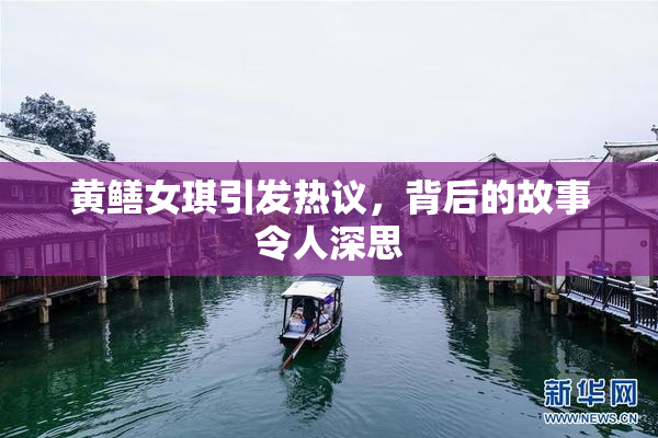 黄鳝女琪引发热议，背后的故事令人深思