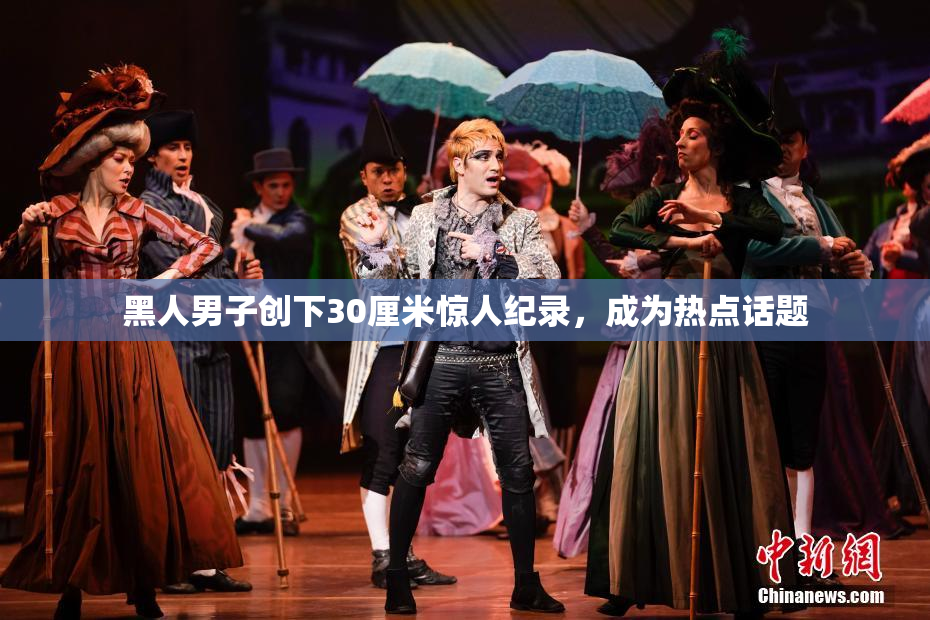 黑人男子创下30厘米惊人纪录，成为热点话题