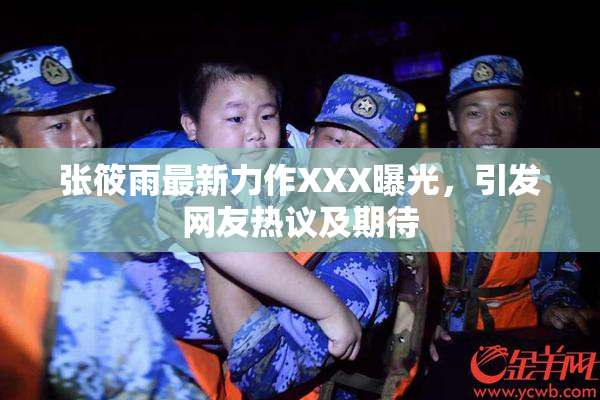 张筱雨最新力作XXX曝光，引发网友热议及期待