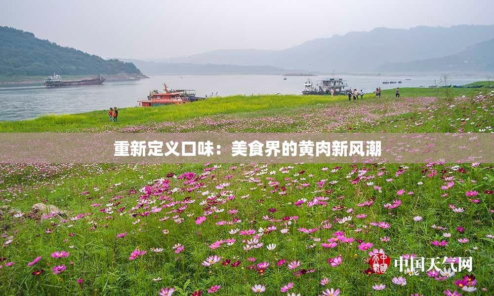 重新定义口味：美食界的黄肉新风潮