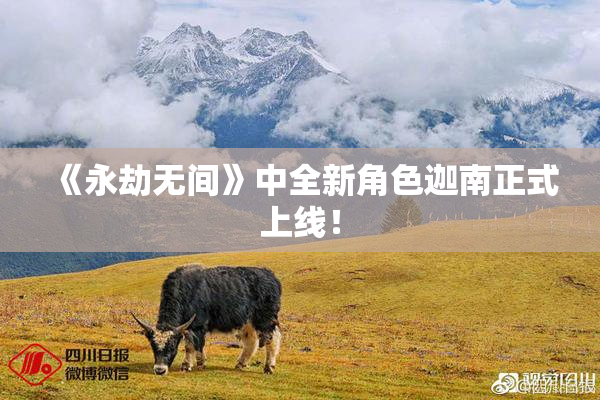 《永劫无间》中全新角色迦南正式上线！