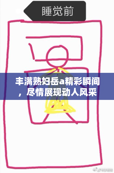 丰满熟妇岳a精彩瞬间，尽情展现动人风采
