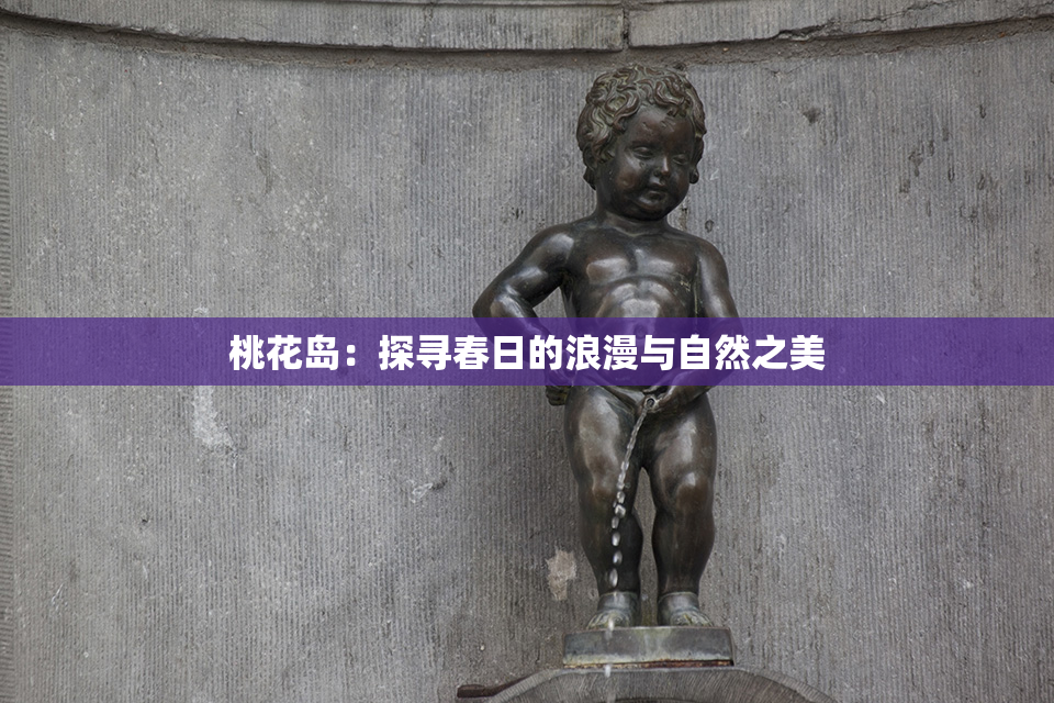 桃花岛：探寻春日的浪漫与自然之美