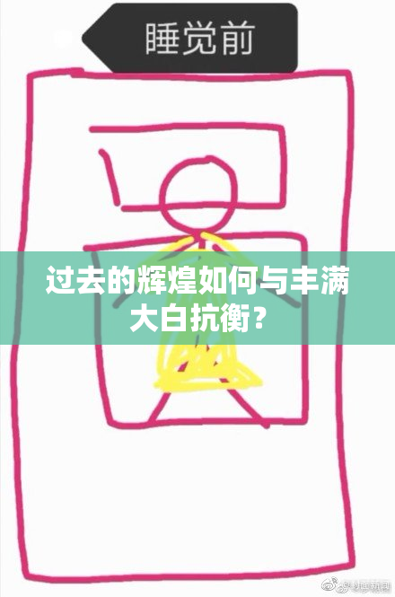 过去的辉煌如何与丰满大白抗衡？