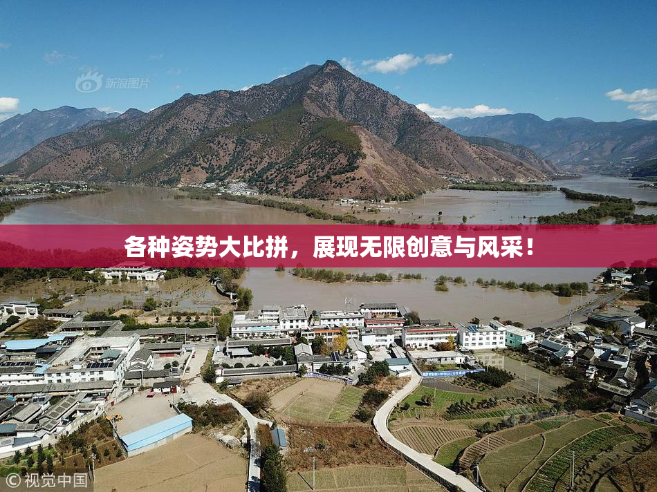 各种姿势大比拼，展现无限创意与风采！
