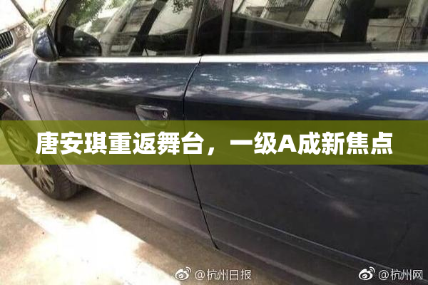 唐安琪重返舞台，一级A成新焦点