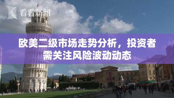 欧美二级市场走势分析，投资者需关注风险波动动态