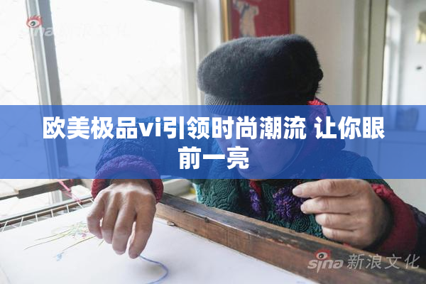 欧美极品vi引领时尚潮流 让你眼前一亮